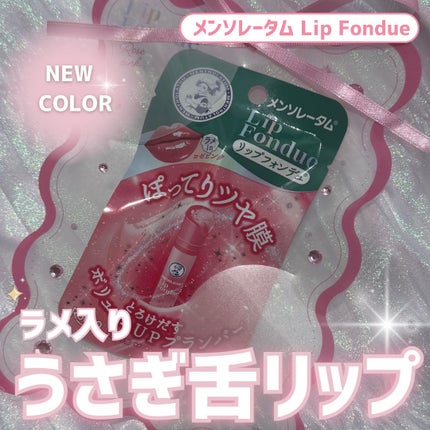 メンソレータム リップフォンデュ/メンソレータム/リップバームを使ったクチコミ(1枚目)