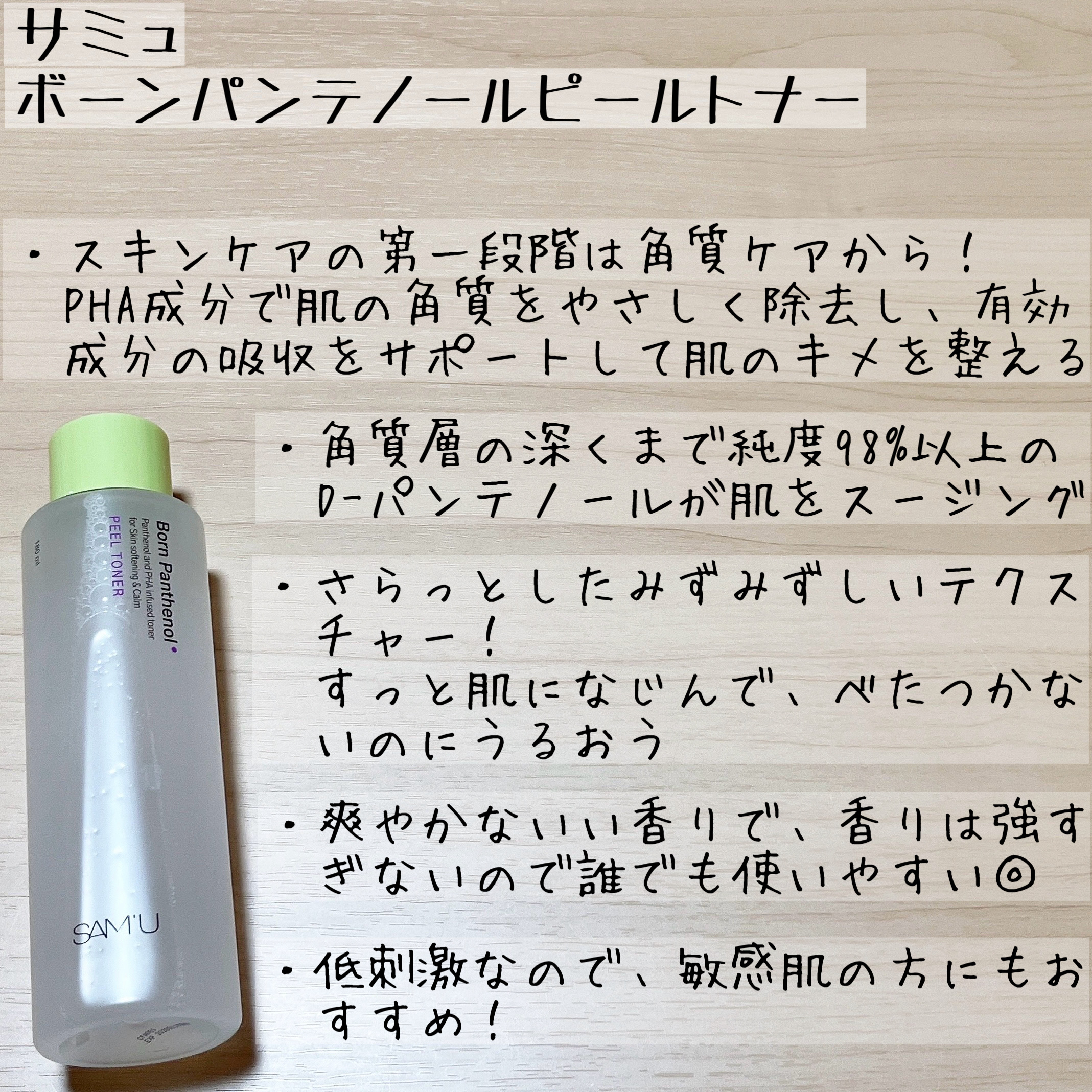 ボーンパンテノールピールトナー/SAM'U/化粧水を使ったクチコミ（3枚目）