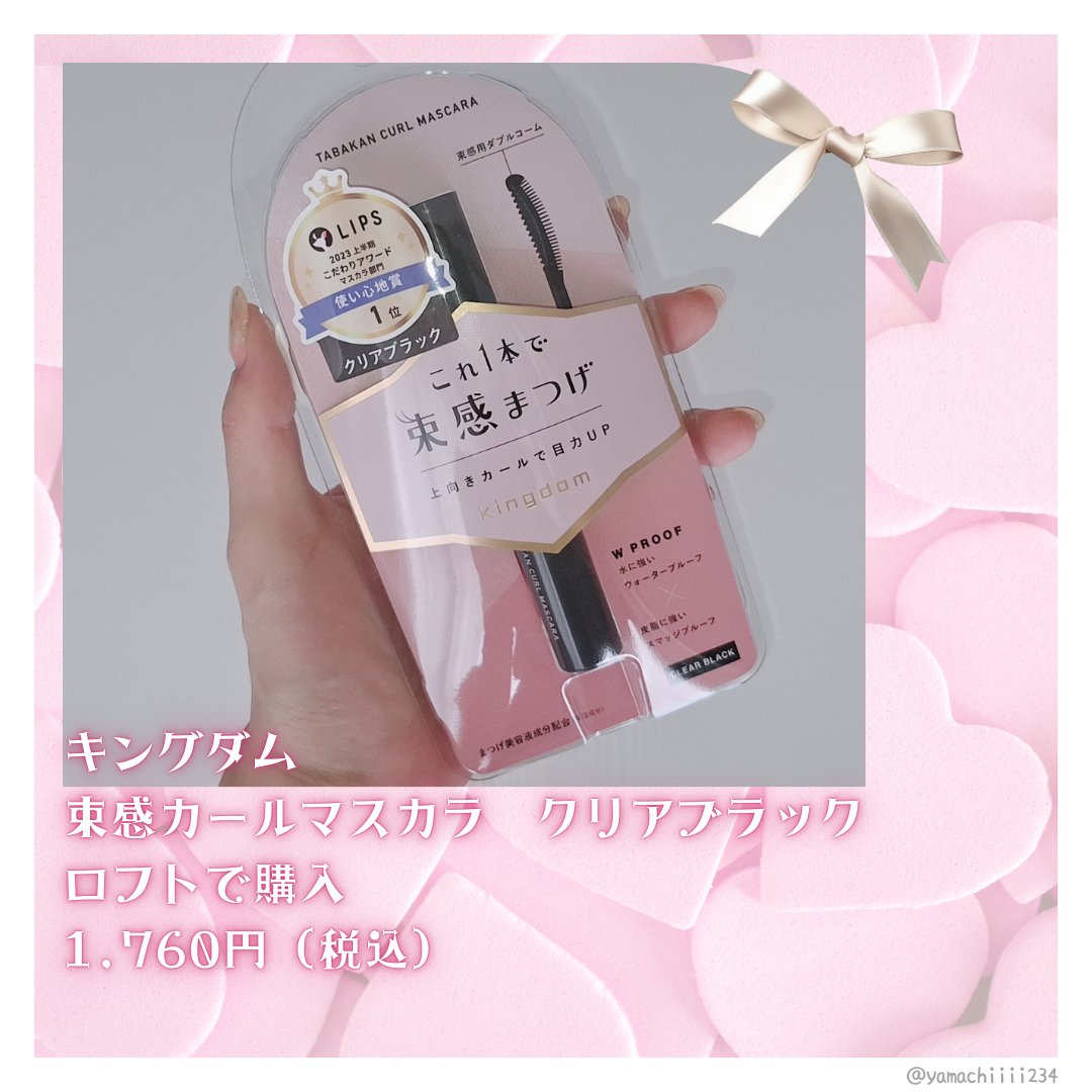 キングダム 束感カールマスカラ/キングダム/マスカラを使ったクチコミ（2枚目）