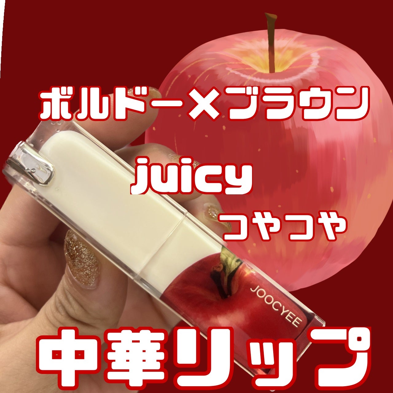 *み。フォロバ100* on LIPS 「見た目がかわいい!色も可愛い!つやつやjuicy‼︎🍎SHEI..」(1枚目)