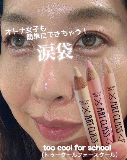 アートクラス フロッタージュペンシル/too cool for school/スティックアイシャドウを使ったクチコミ(1枚目)