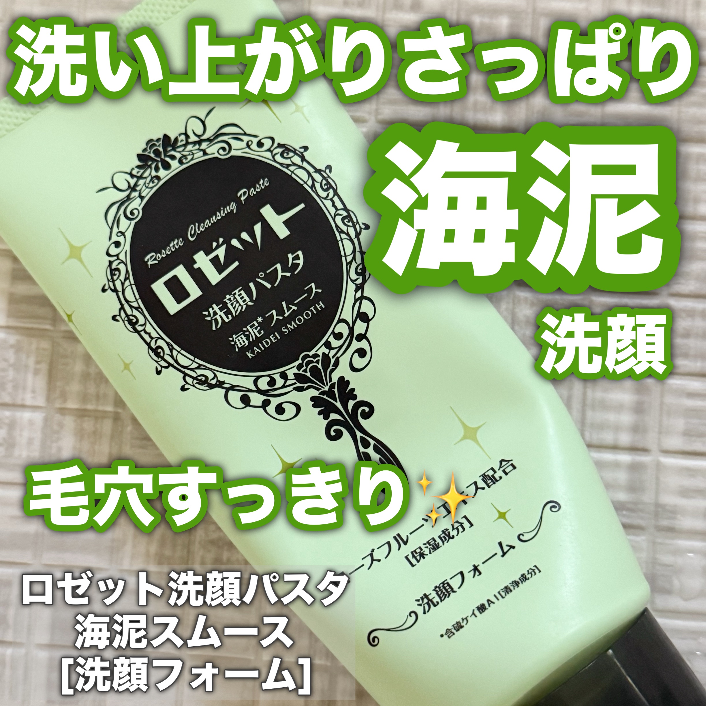 ロゼット洗顔パスタ 海泥スムース/ロゼット/洗顔フォームを使ったクチコミ（1枚目）