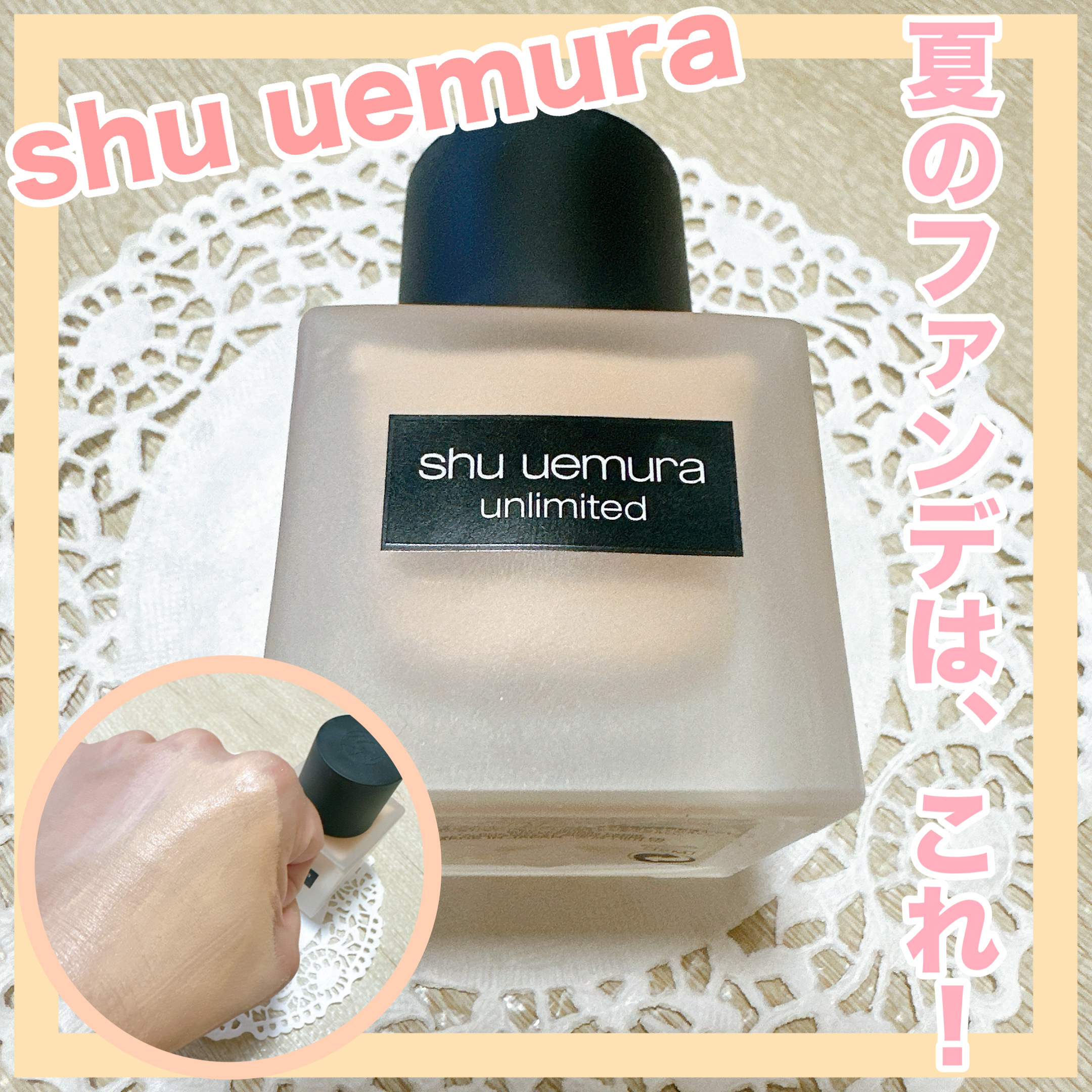 アンリミテッド ラスティング フルイド/shu uemura/リキッドファンデーションを使ったクチコミ（1枚目）