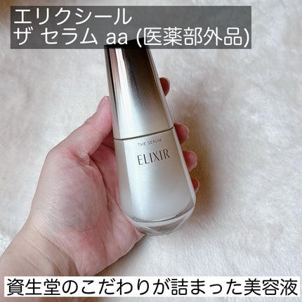 エリクシール ザ セラム aa(医薬部外品)/エリクシール/美容液を使ったクチコミ(2枚目)