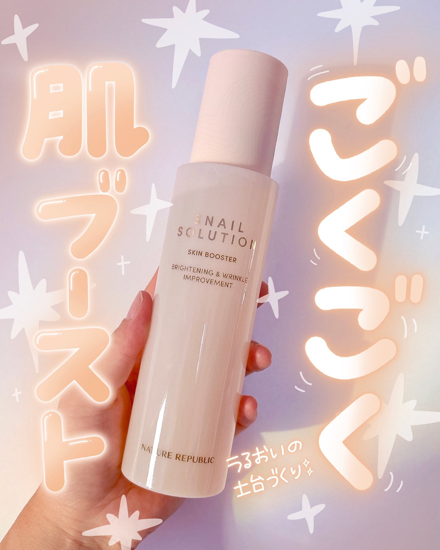 スネイルソリューション スキンブースター(R)/ネイチャーリパブリック/ブースター・導入液を使ったクチコミ(1枚目)