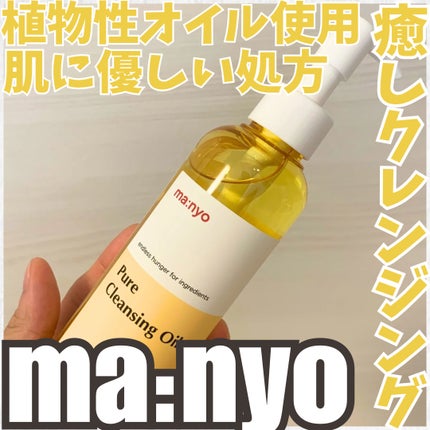 ピュア クレンジング オイル/manyo/オイルクレンジングを使ったクチコミ(1枚目)