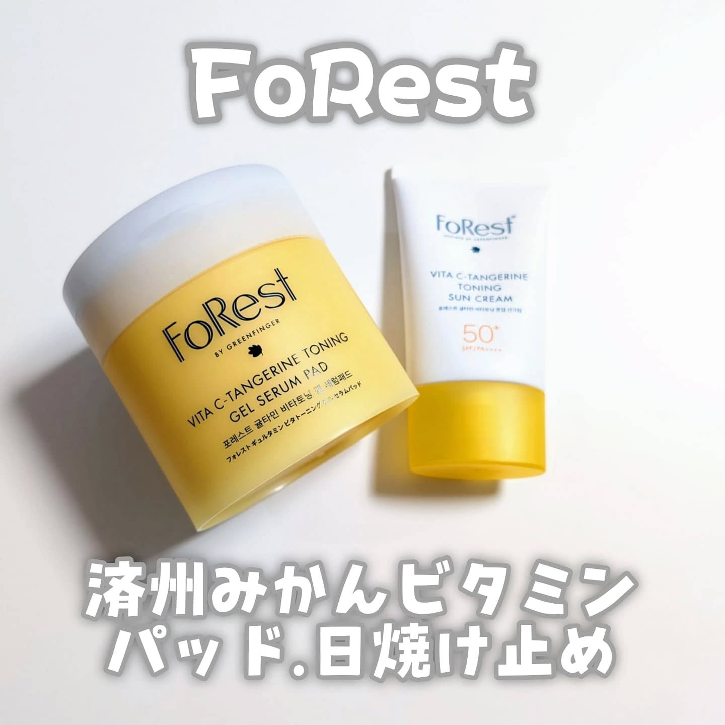 フォレストギュルタミンビタトーニングサンクリーム/FoRest by Greenfinger/日焼け止めクリームを使ったクチコミ（1枚目）