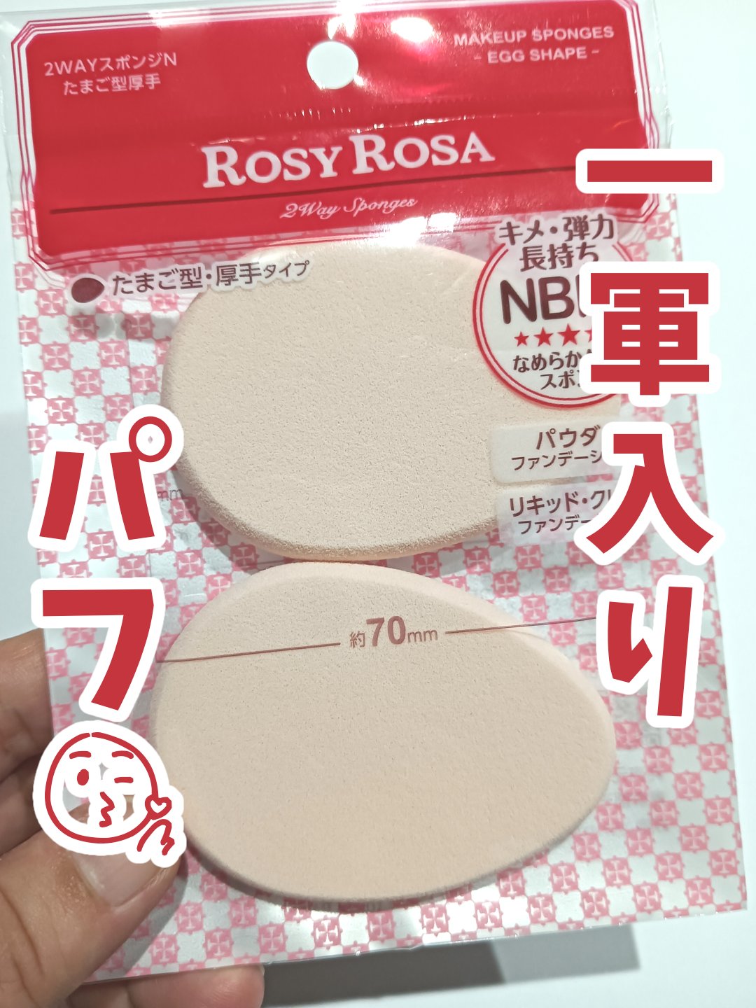 2WAYスポンジN たまご型厚手 2P/ロージーローザ/パフ・スポンジを使ったクチコミ（1枚目）