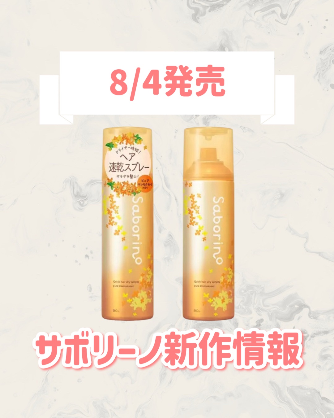 サボリーノ サボリーノ　速く乾かスプレー NA OS のクチコミ「
サボリーノから新作が登場🥹🤍

୨୧┈┈┈┈┈┈┈┈┈┈┈┈┈┈┈┈┈୨୧
サボリーノ
サボ.....」（1枚目）