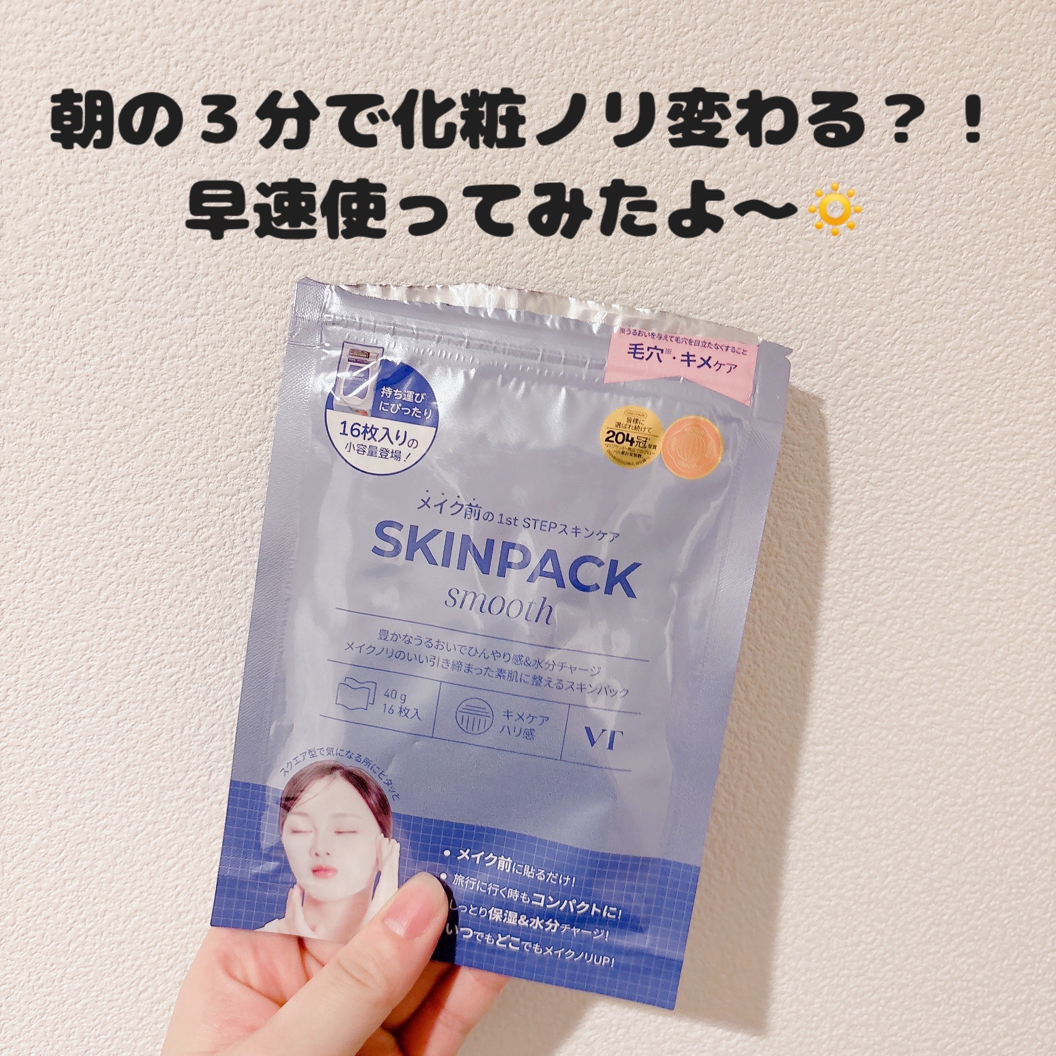 スムーズスキンパック 16枚入/VT/シートマスク・パックを使ったクチコミ（1枚目）