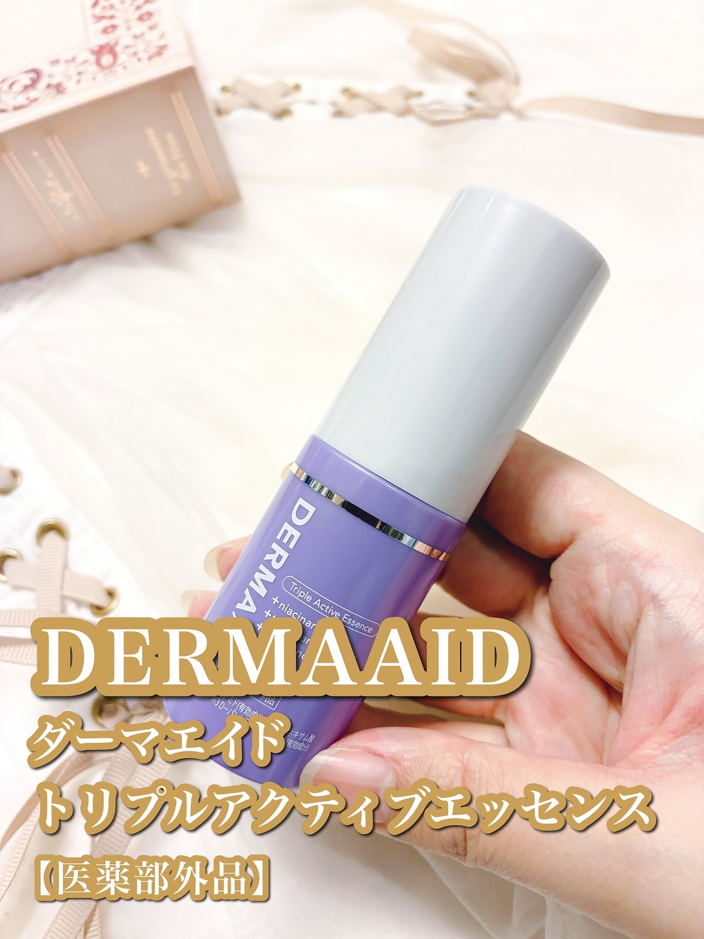 ダーマエイド トリプルアクティブエッセンス【医薬部外品】/pdc/美容液を使ったクチコミ(1枚目)