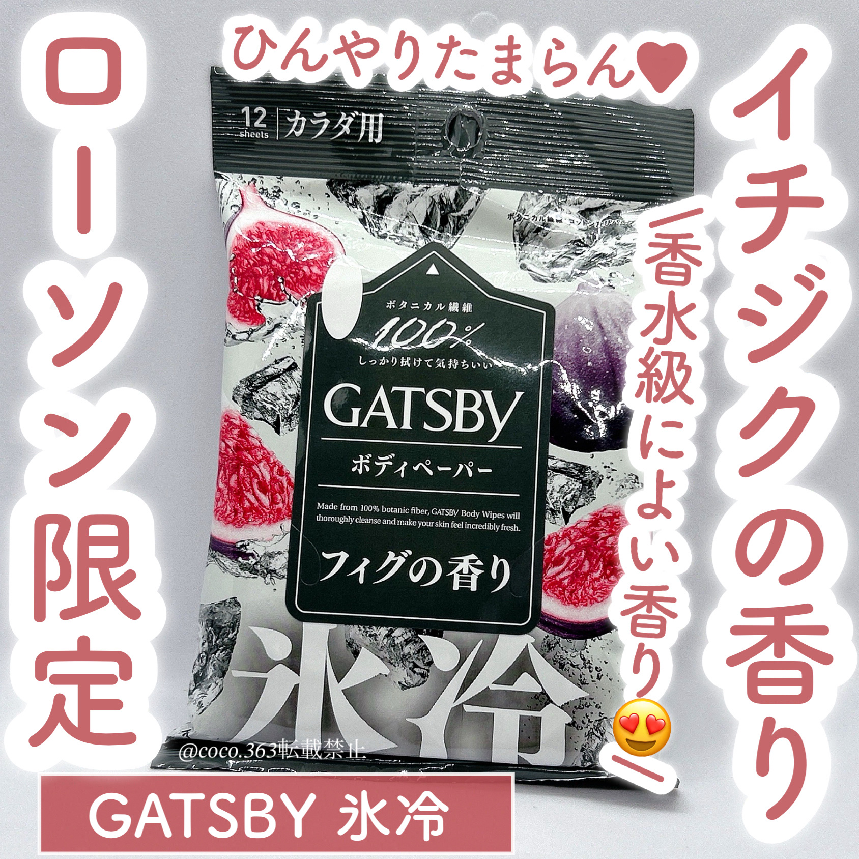 ギャツビーボディペーパー氷冷フィグの香り/ギャツビー/ボディシートを使ったクチコミ（1枚目）