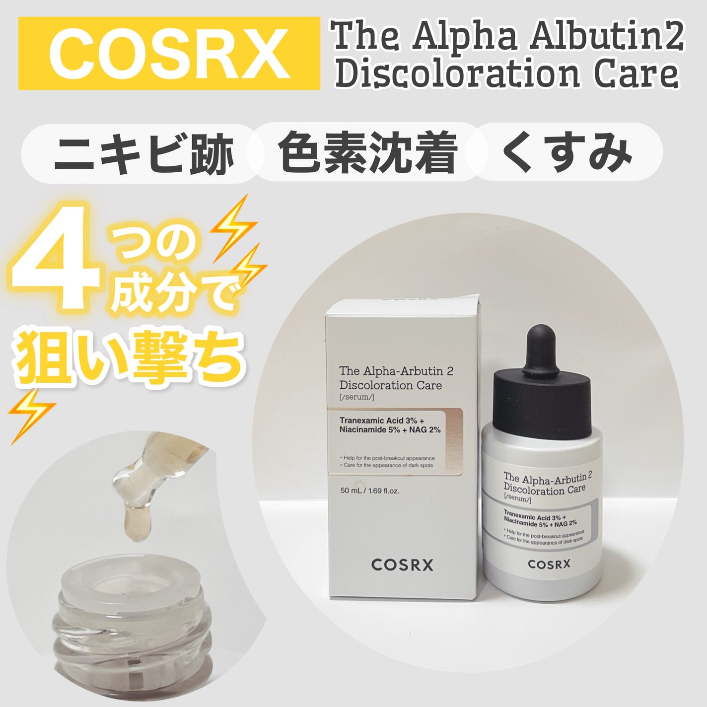 RXザ・アルファアルブチン2 ニキビ跡ケアセラム/COSRX/美容液を使ったクチコミ(1枚目)