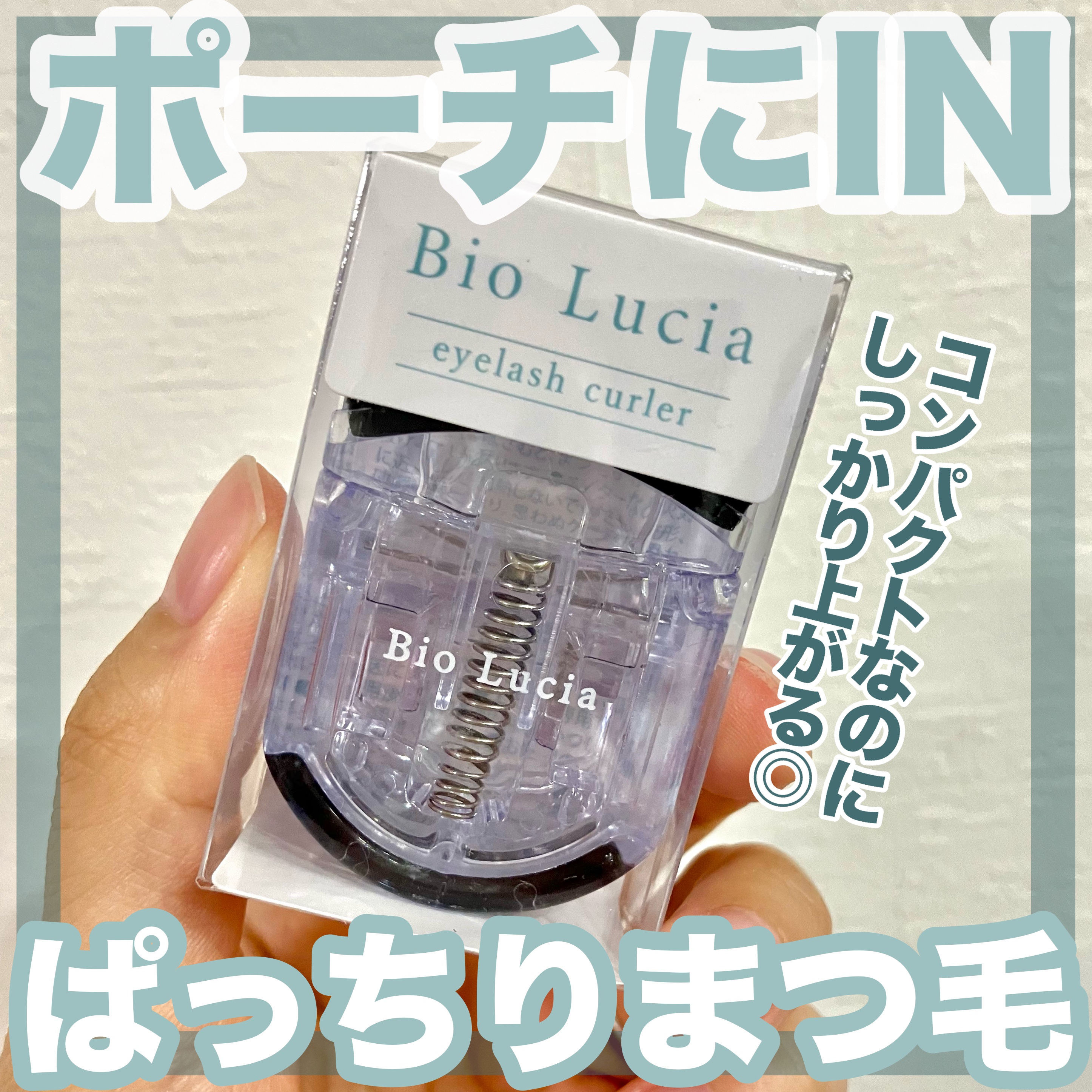 eyelash curler/Bio Lucia(ビオルチア)/ビューラーを使ったクチコミ（1枚目）