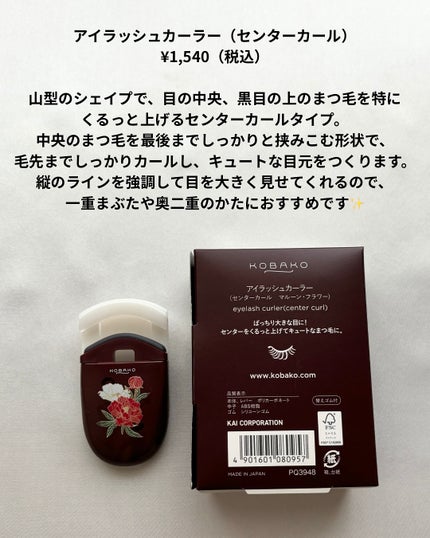 KOBAKO アイラッシュカーラー(センターカール)/KOBAKO/ビューラーを使ったクチコミ(5枚目)