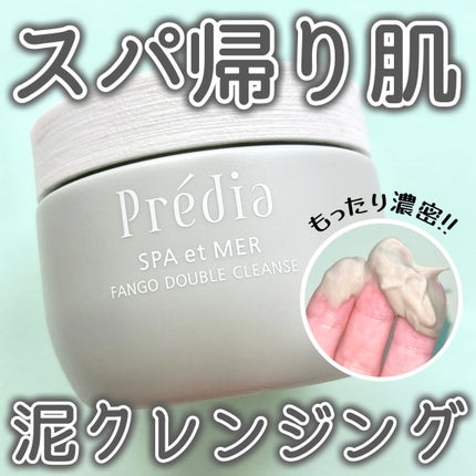 プレディア スパ・エ・メール ファンゴ W クレンズ/Prédia/クレンジングクリームを使ったクチコミ(1枚目)