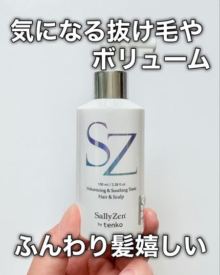 ボリューマイジング&スーディングヘアトニック/SallyZen/頭皮ローションを使ったクチコミ(9枚目)