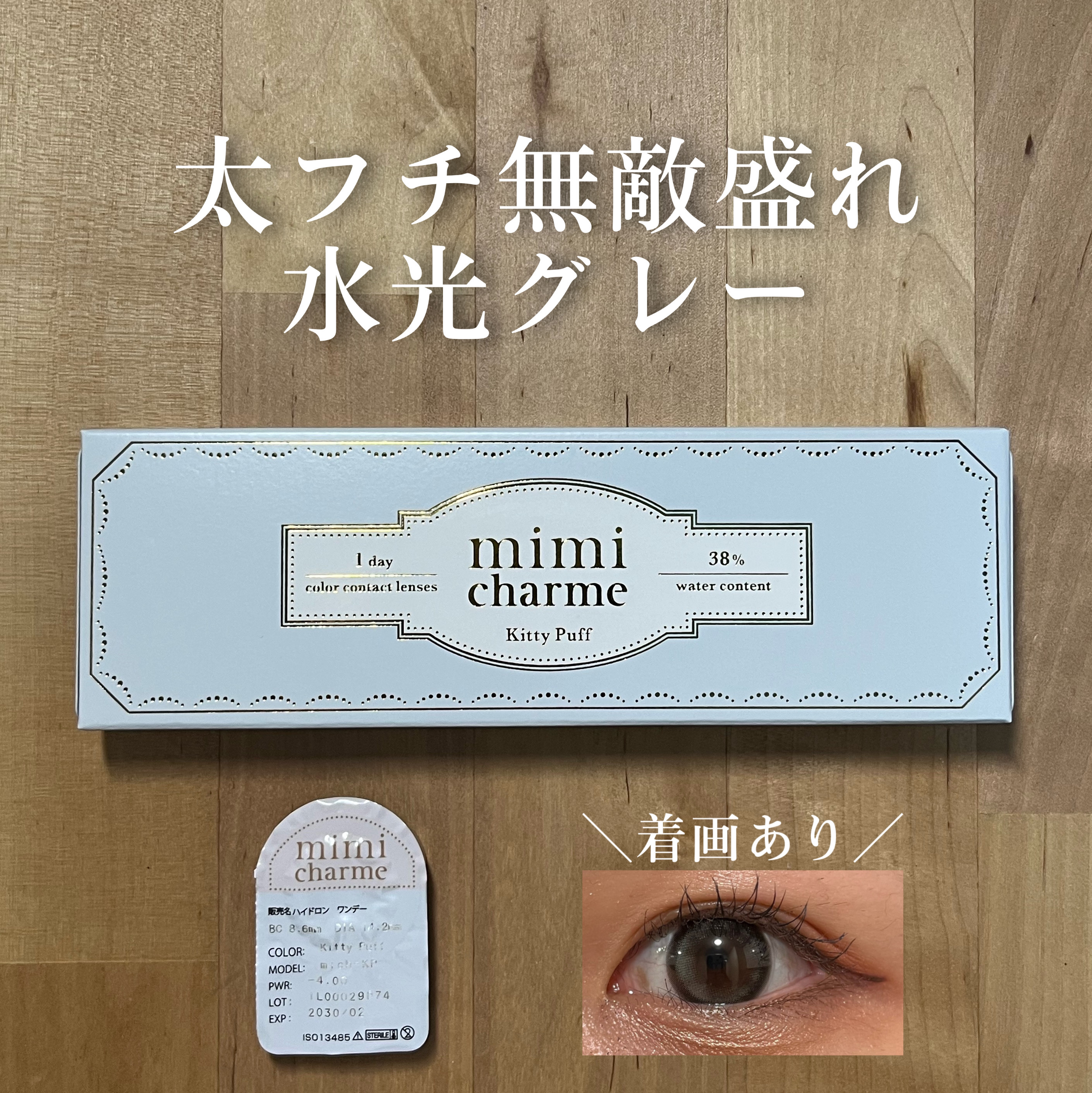 mimi charme 1day キティパフ/mimi charme/ワンデー（１DAY）カラコンを使ったクチコミ（1枚目）