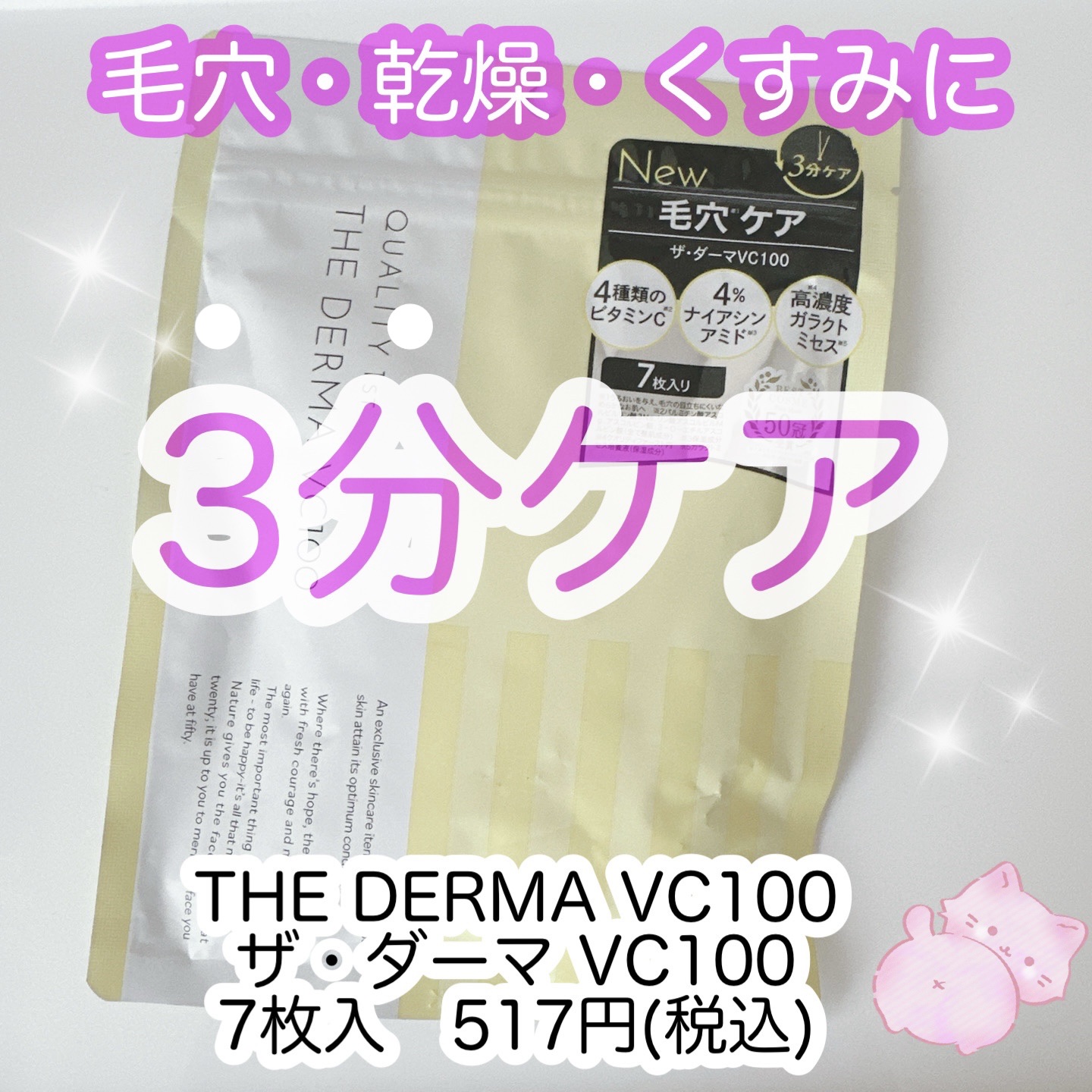 ザ・ダーマ VC100/クオリティファースト/シートマスク・パックを使ったクチコミ（1枚目）