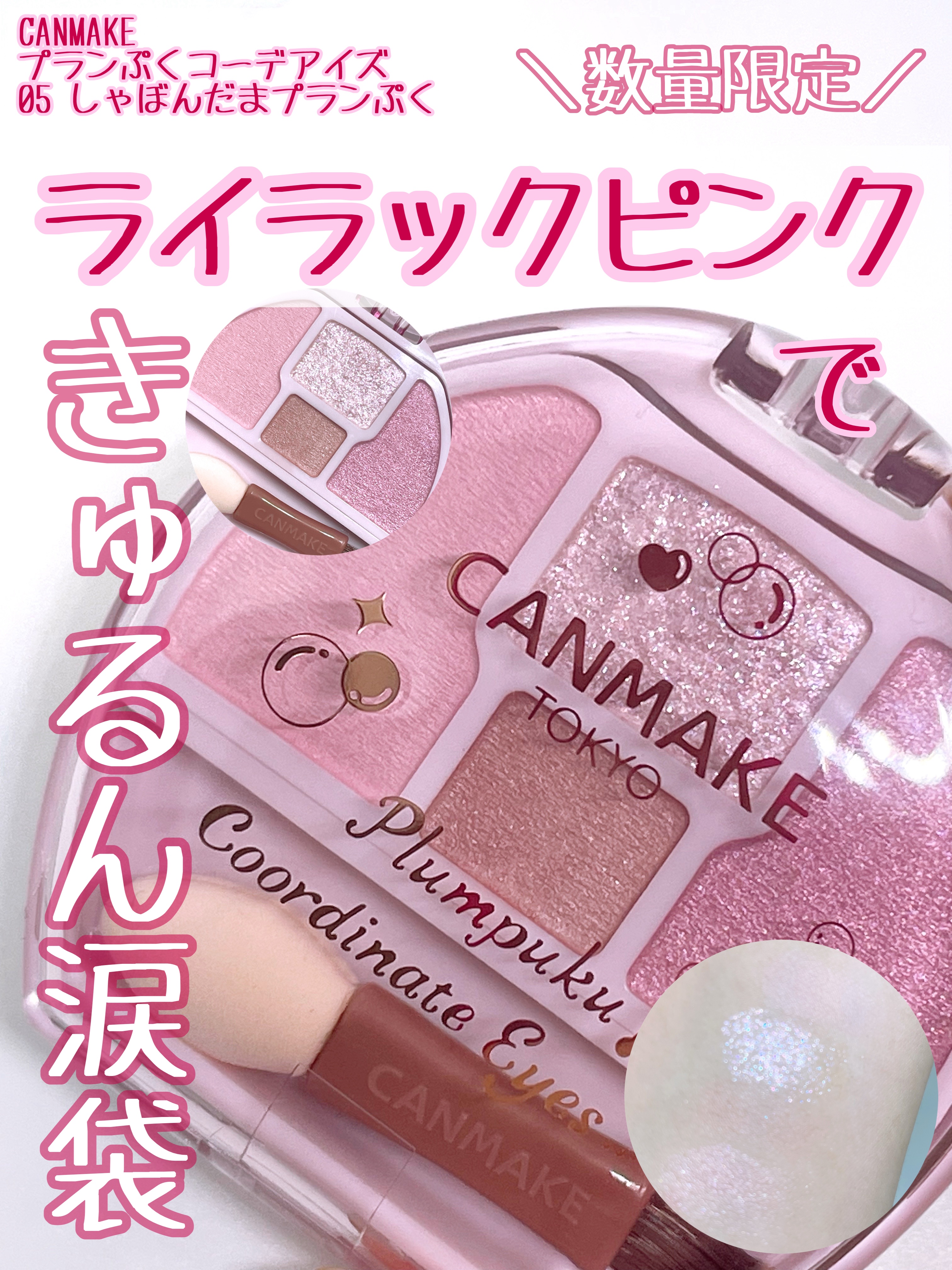 プランぷくコーデアイズ/キャンメイク/パウダーアイシャドウを使ったクチコミ（1枚目）