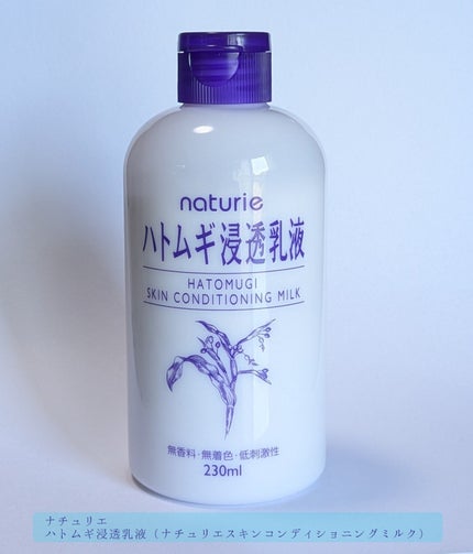 ハトムギ浸透乳液(ナチュリエ スキンコンディショニングミルク)/ナチュリエ/乳液を使ったクチコミ(1枚目)