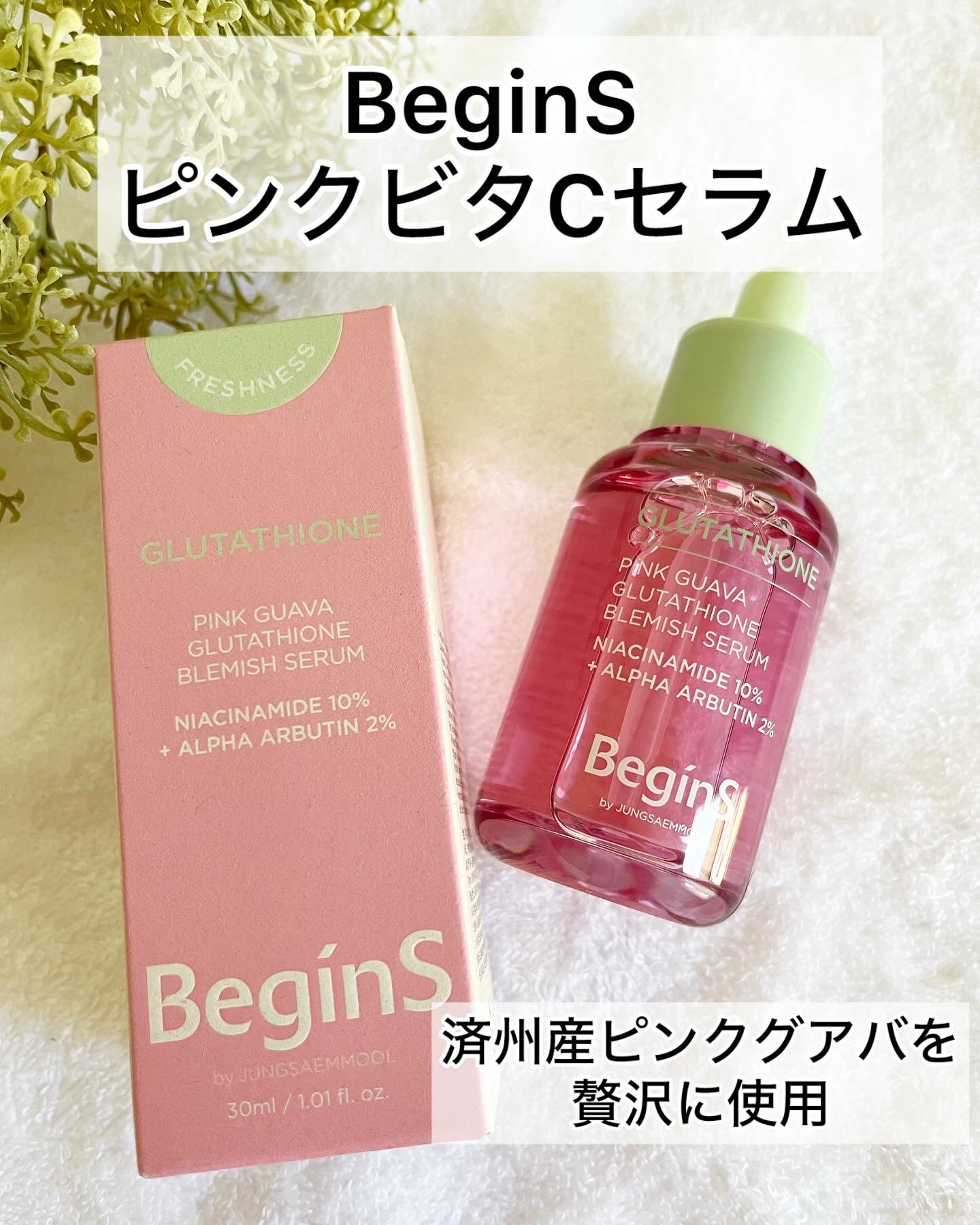 ビギンスバイジョンセンムルピンクGBセラム/BeginS by JUNGSAEMMOOL/美容液を使ったクチコミ（1枚目）