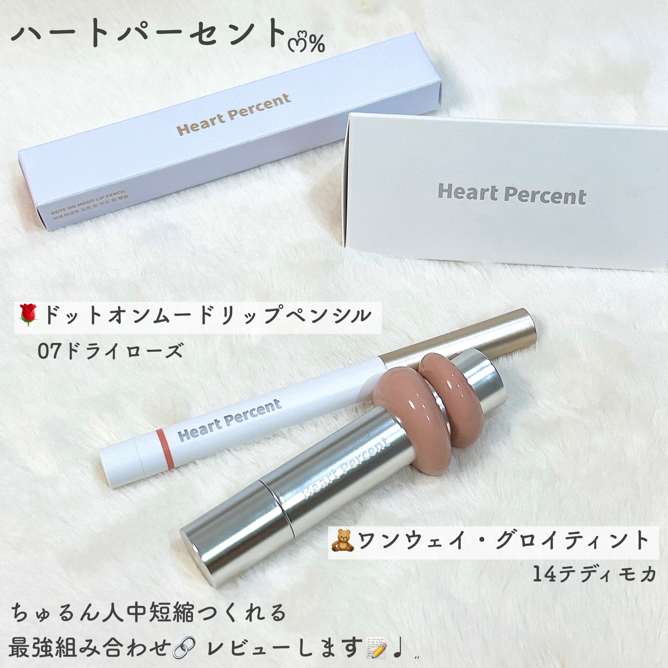 ドットオンムードリップペンシル/Heart Percent/リップライナーを使ったクチコミ（2枚目）