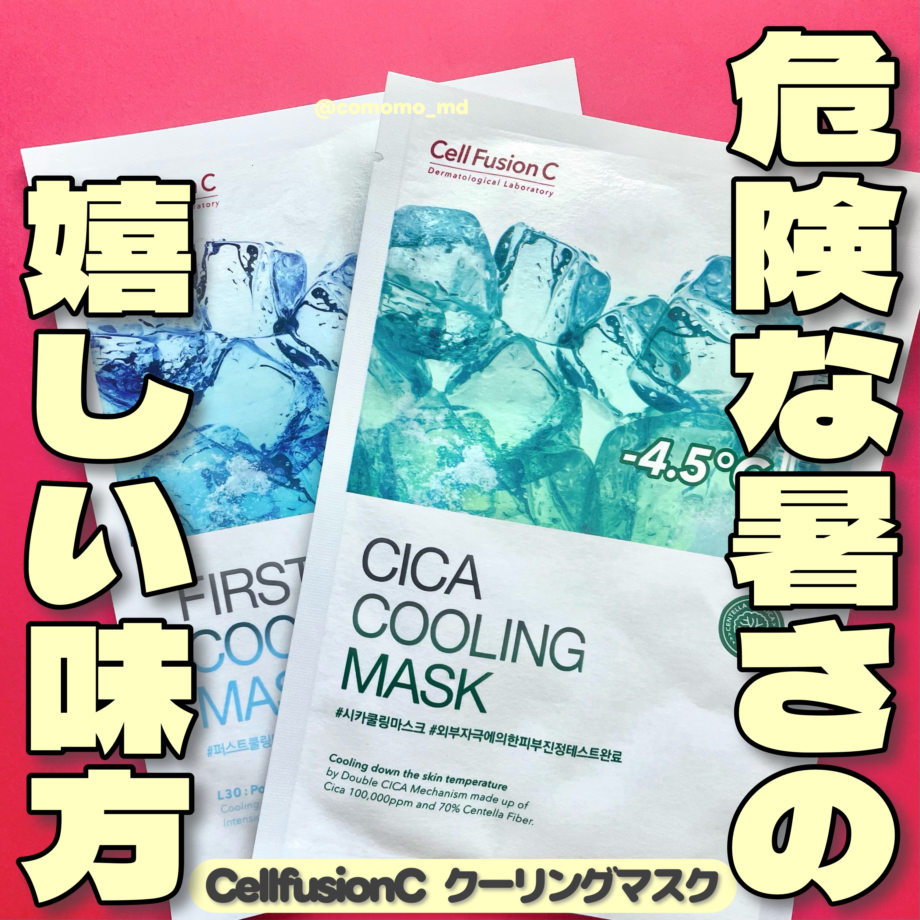 ファーストクーリングマスク/Cell Fusion C(セルフュージョンシー)/シートマスク・パックを使ったクチコミ（1枚目）