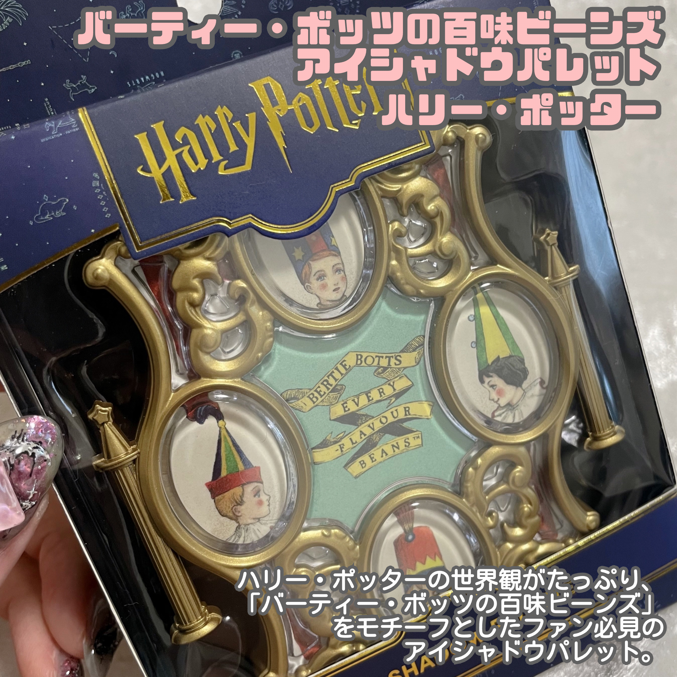 WB バーティー・ボッツの百味ビーンズ アイシャドウパレット/SHOBIDO/アイシャドウパレットを使ったクチコミ（2枚目）