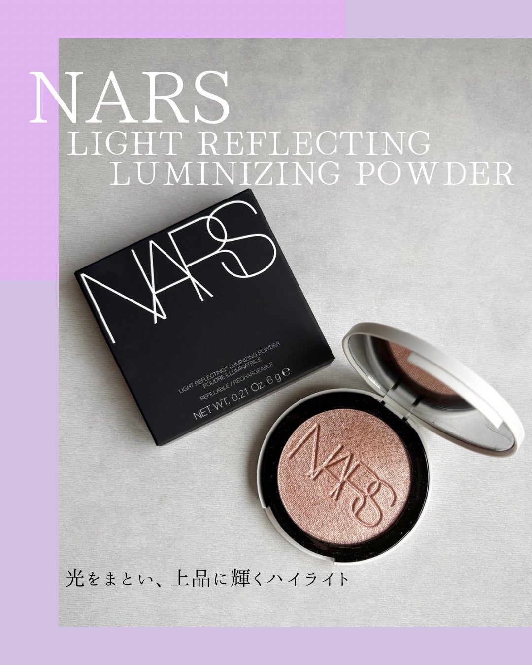 NARS ライトリフレクティング ルミナイジングパウダー/NARS/パウダーハイライトを使ったクチコミ(1枚目)