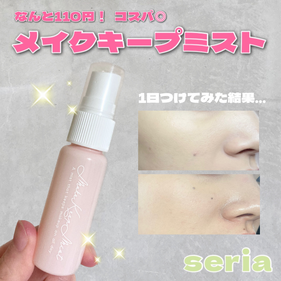 メイクキープミスト/セリア/その他を使ったクチコミ（1枚目）