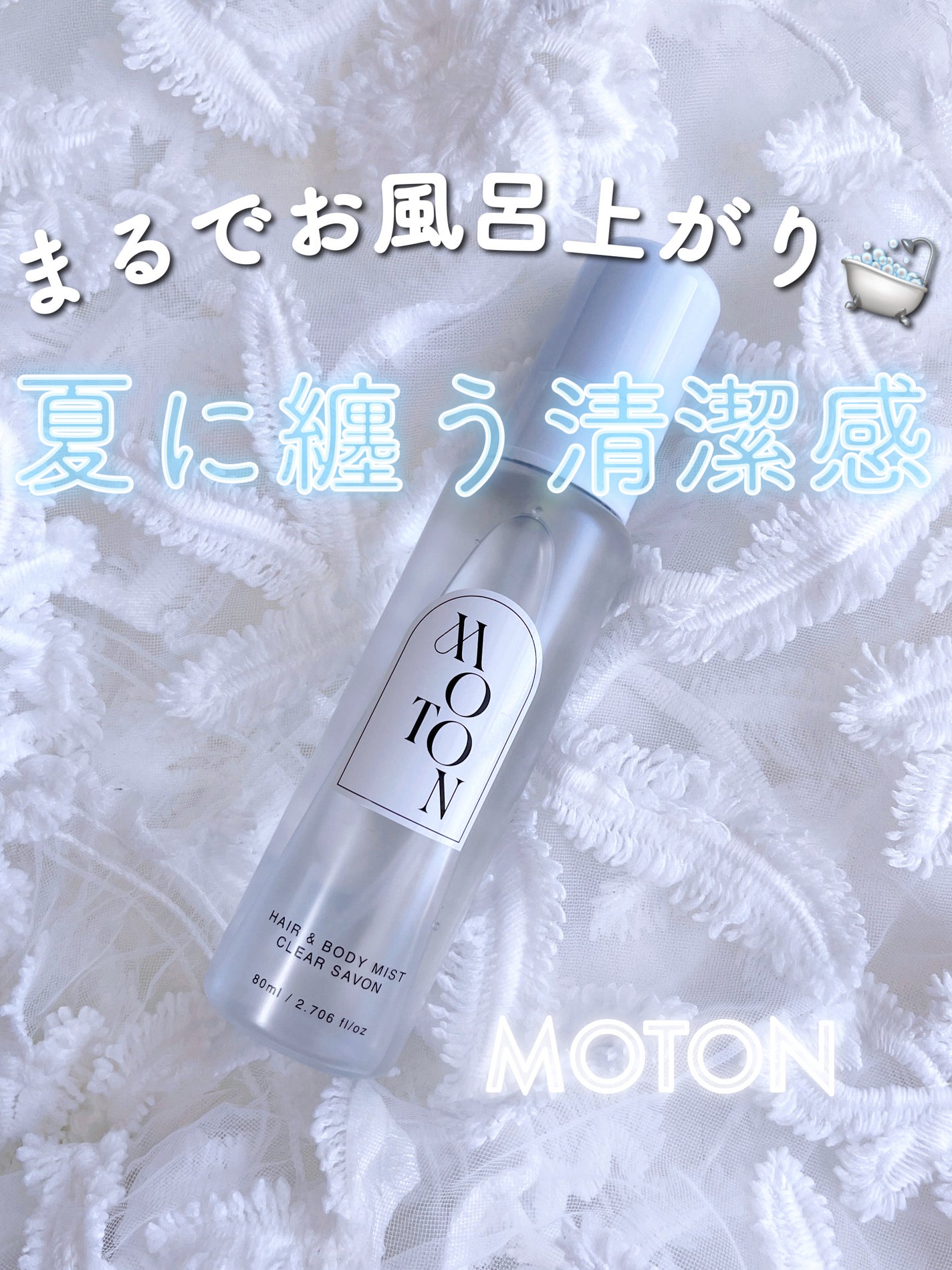 ヘア&ボディミスト ベア CLEAR SAVON/MOTON/香水(レディース)を使ったクチコミ(1枚目)