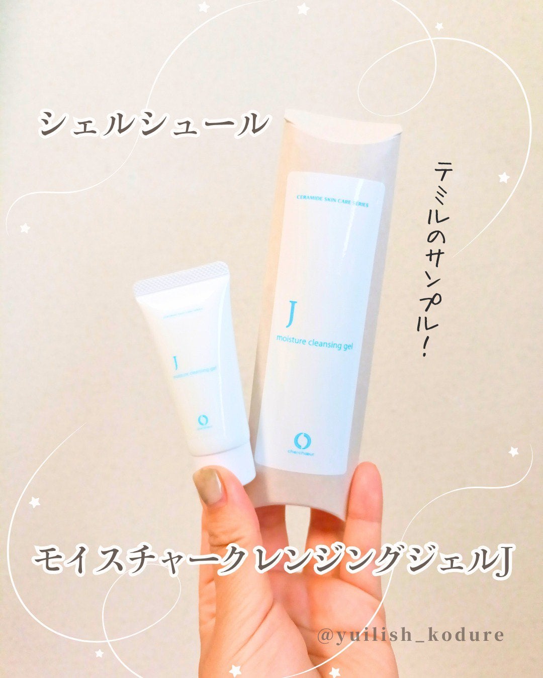 モイスチャークレンジングジェルJ/シェルシュール/クレンジングジェルを使ったクチコミ(1枚目)