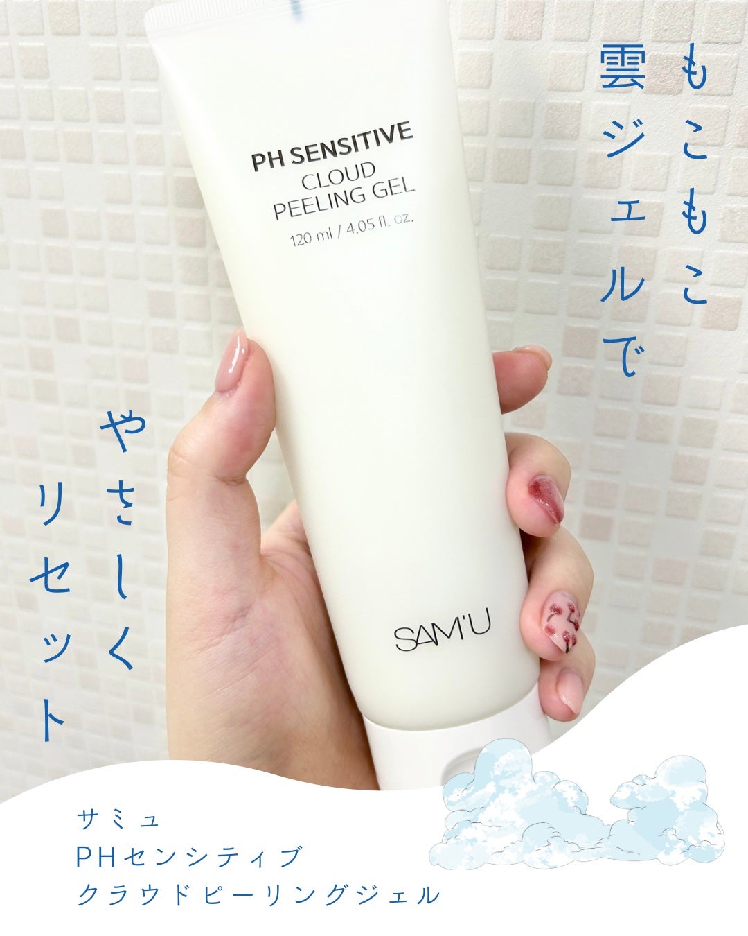 PHセンシティブクラウドピーリングジェル/SAM'U/ピーリングを使ったクチコミ(1枚目)