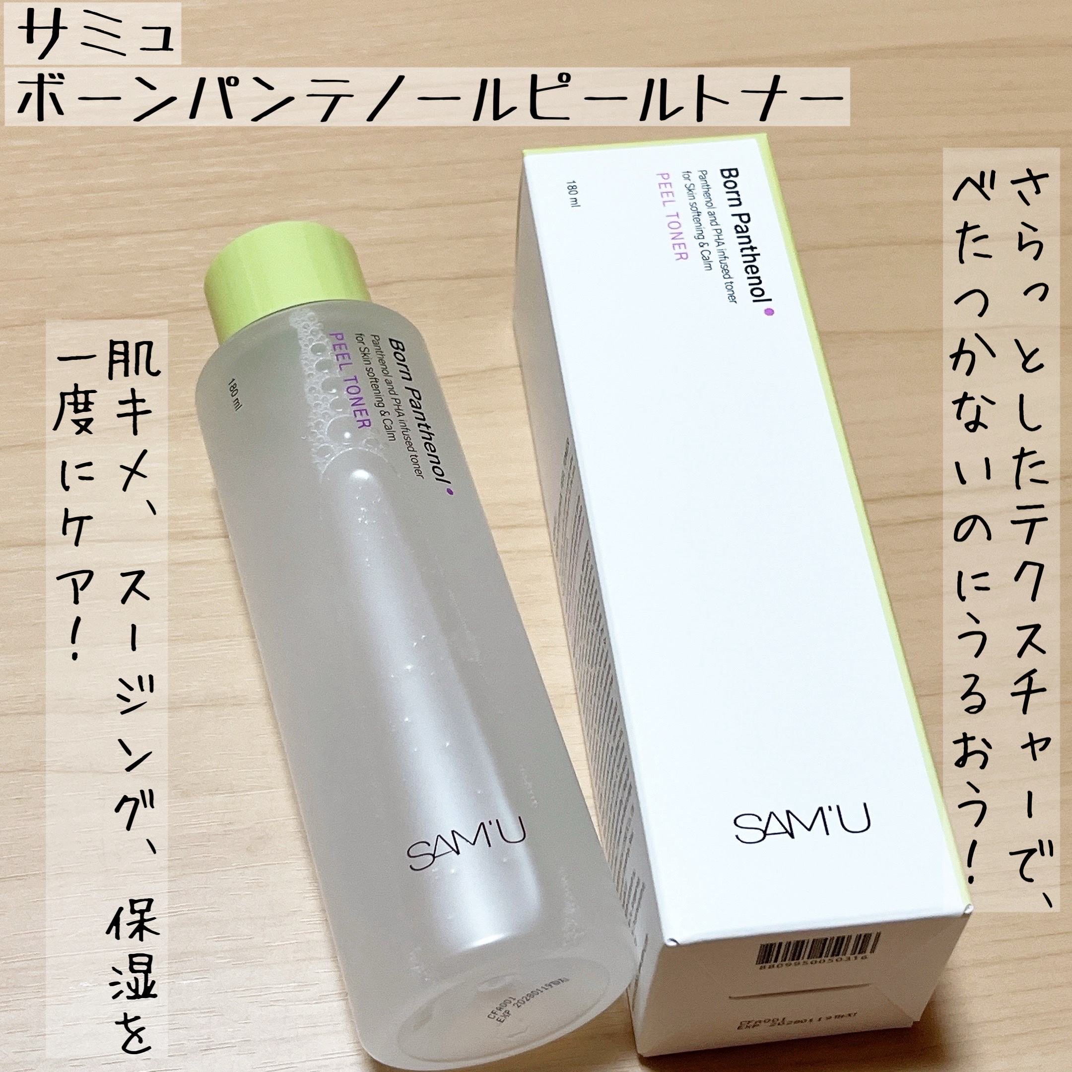 ボーンパンテノールピールトナー/SAM'U/化粧水を使ったクチコミ（1枚目）