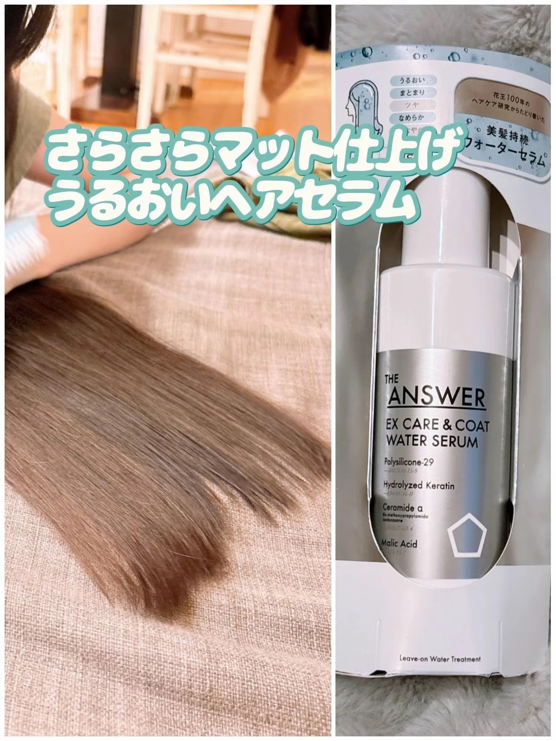 THE ANSWER EXケア&コート ウォーターセラム/THE ANSWER/アウトバストリートメントを使ったクチコミ（1枚目）