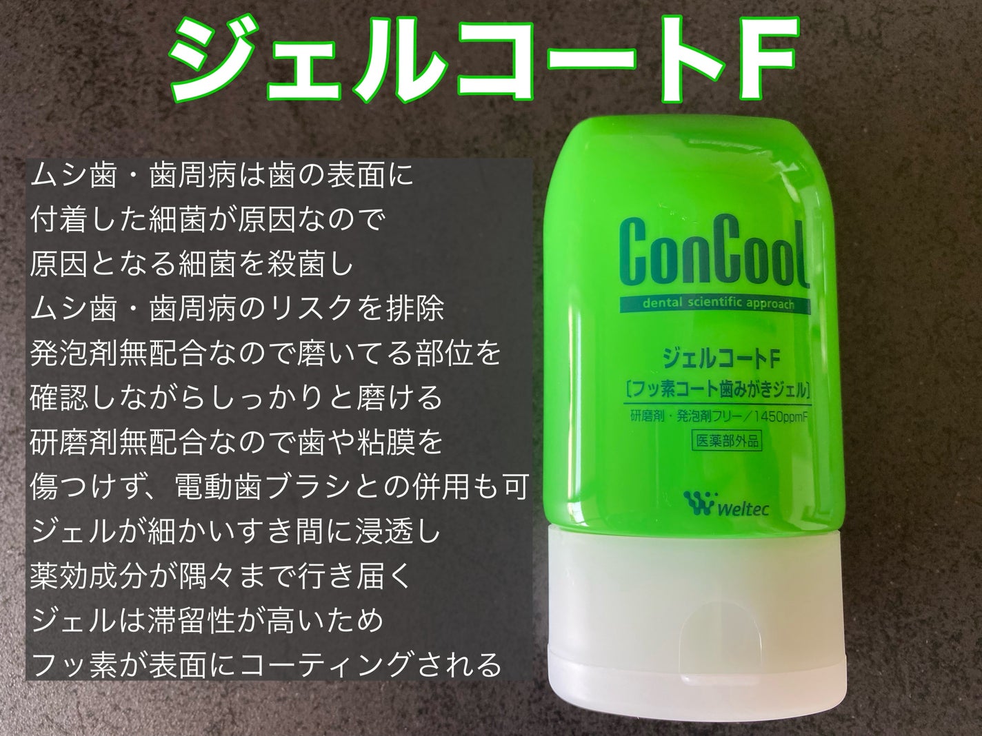 ジェルコートF/ウエルテック/その他オーラルケアを使ったクチコミ(2枚目)