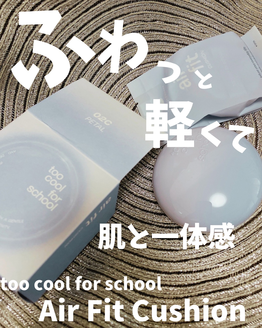 エアーフィットクッション/too cool for school/クッションファンデーションを使ったクチコミ（1枚目）