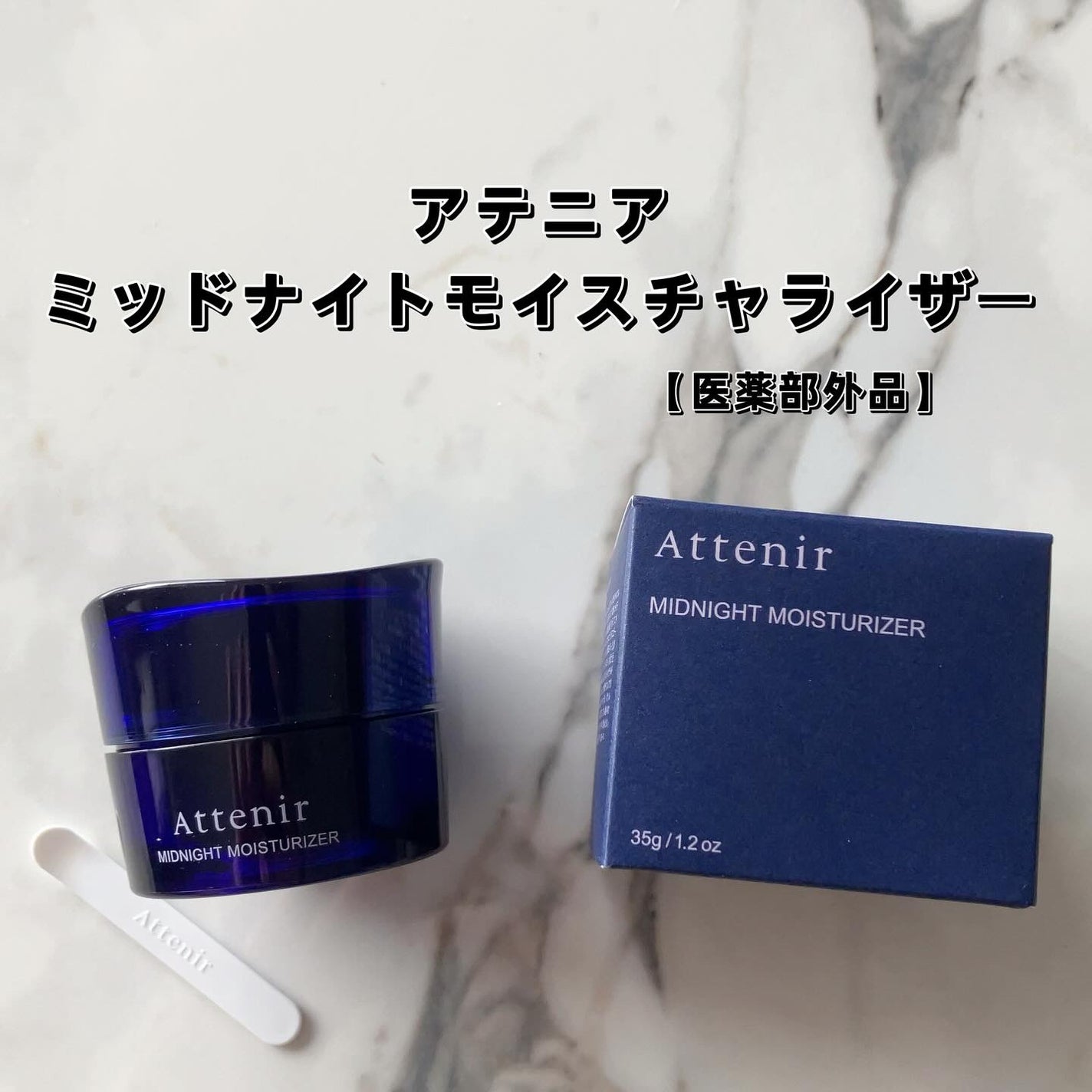 アテニア ミッドナイトモイスチャライザー/アテニア/フェイスクリームを使ったクチコミ(1枚目)