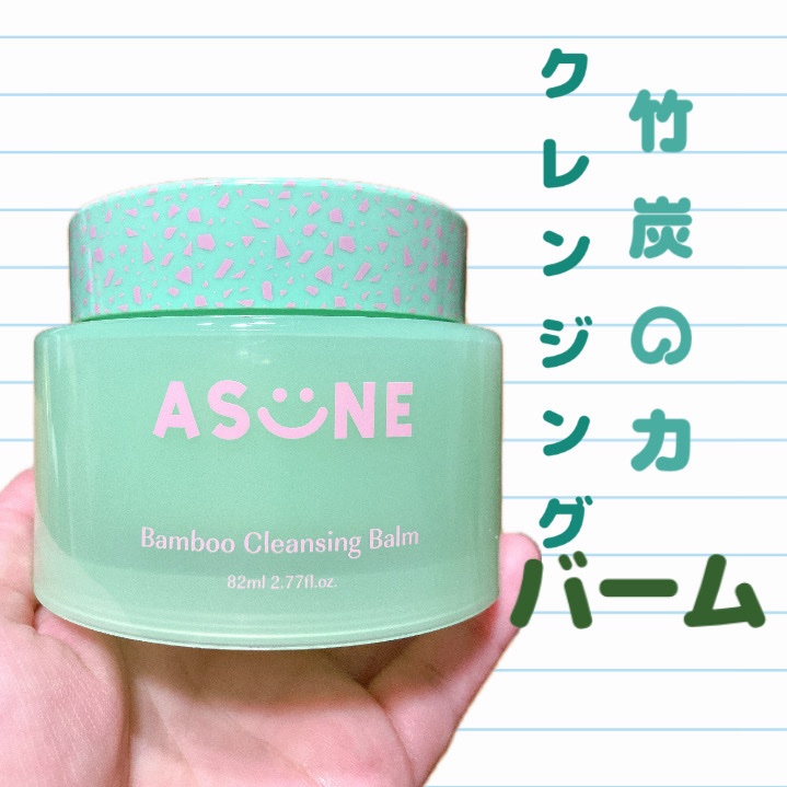 バンブークレンジングバーム/ASUNE /クレンジングバームを使ったクチコミ（1枚目）