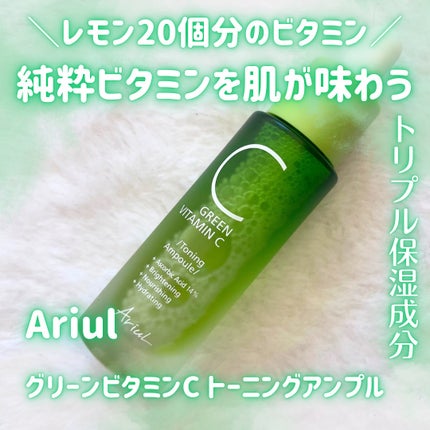 アリウル グリーンビタミンC トーニングセラム(アンプル)/Ariul/美容液を使ったクチコミ(1枚目)
