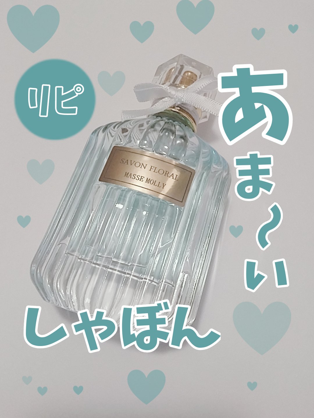 オードトワレ シャボンフローラル/MASSE MOLLY/香水(レディース)を使ったクチコミ（1枚目）