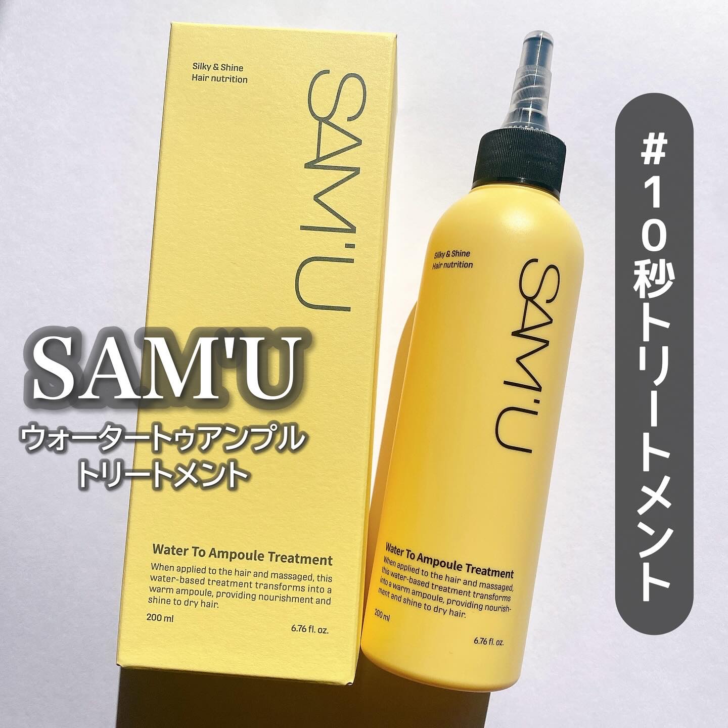 ウォータートゥーアンプルトリートメント/SAM'U/アウトバストリートメントを使ったクチコミ（1枚目）