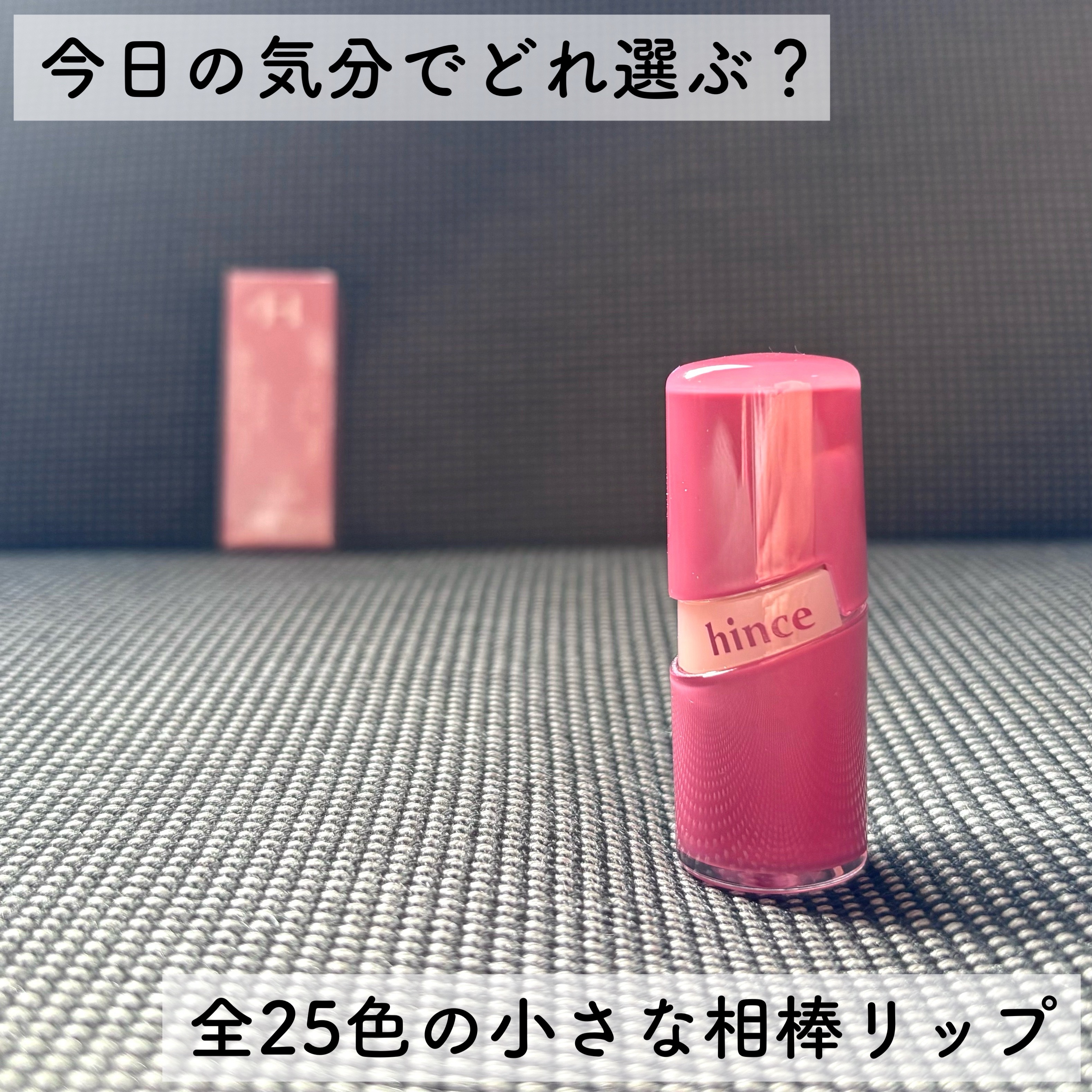 ロウグロウジェルティント R007 チル（ミニ）/hince/リップティントを使ったクチコミ（1枚目）