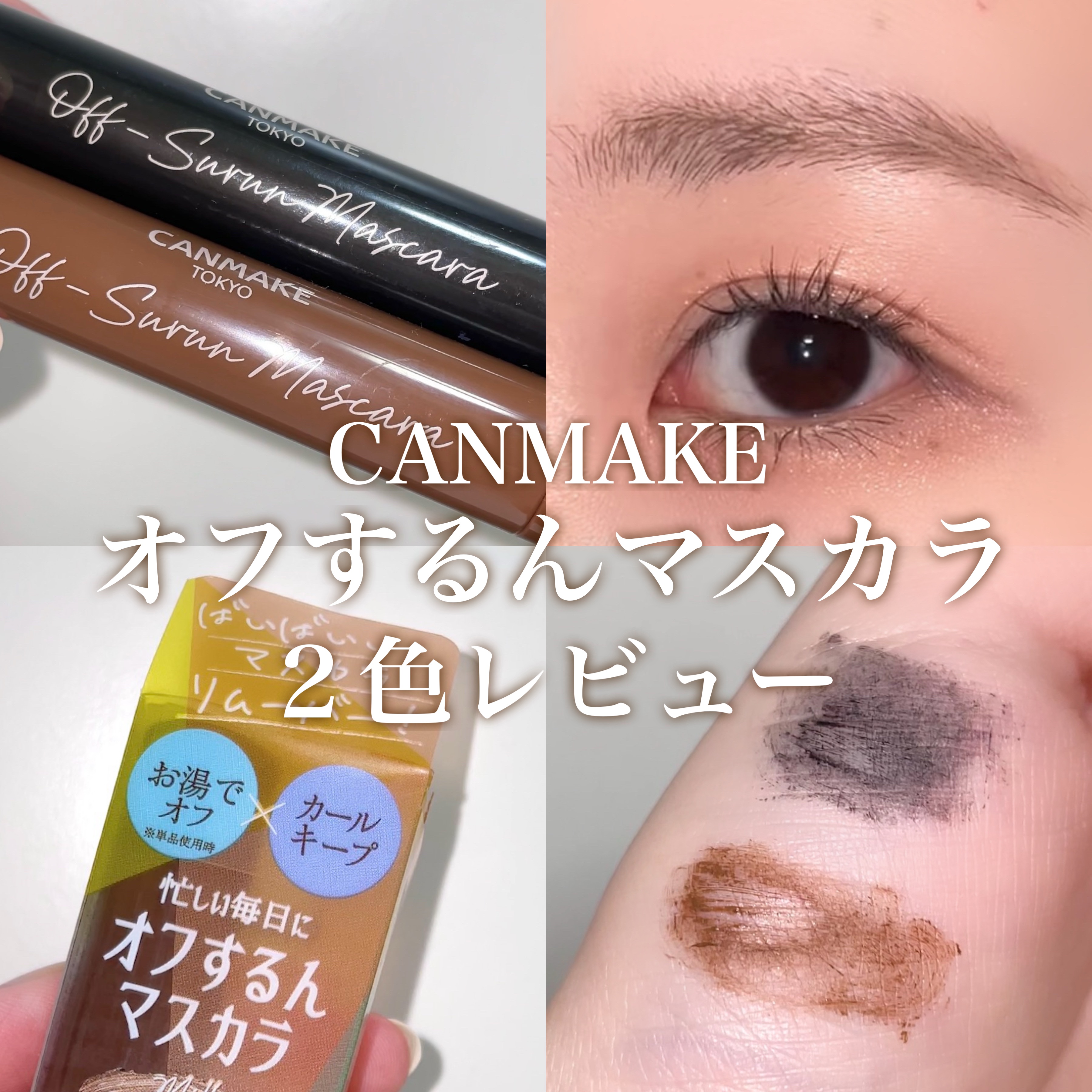 オフするんマスカラ/キャンメイク/マスカラを使ったクチコミ（1枚目）