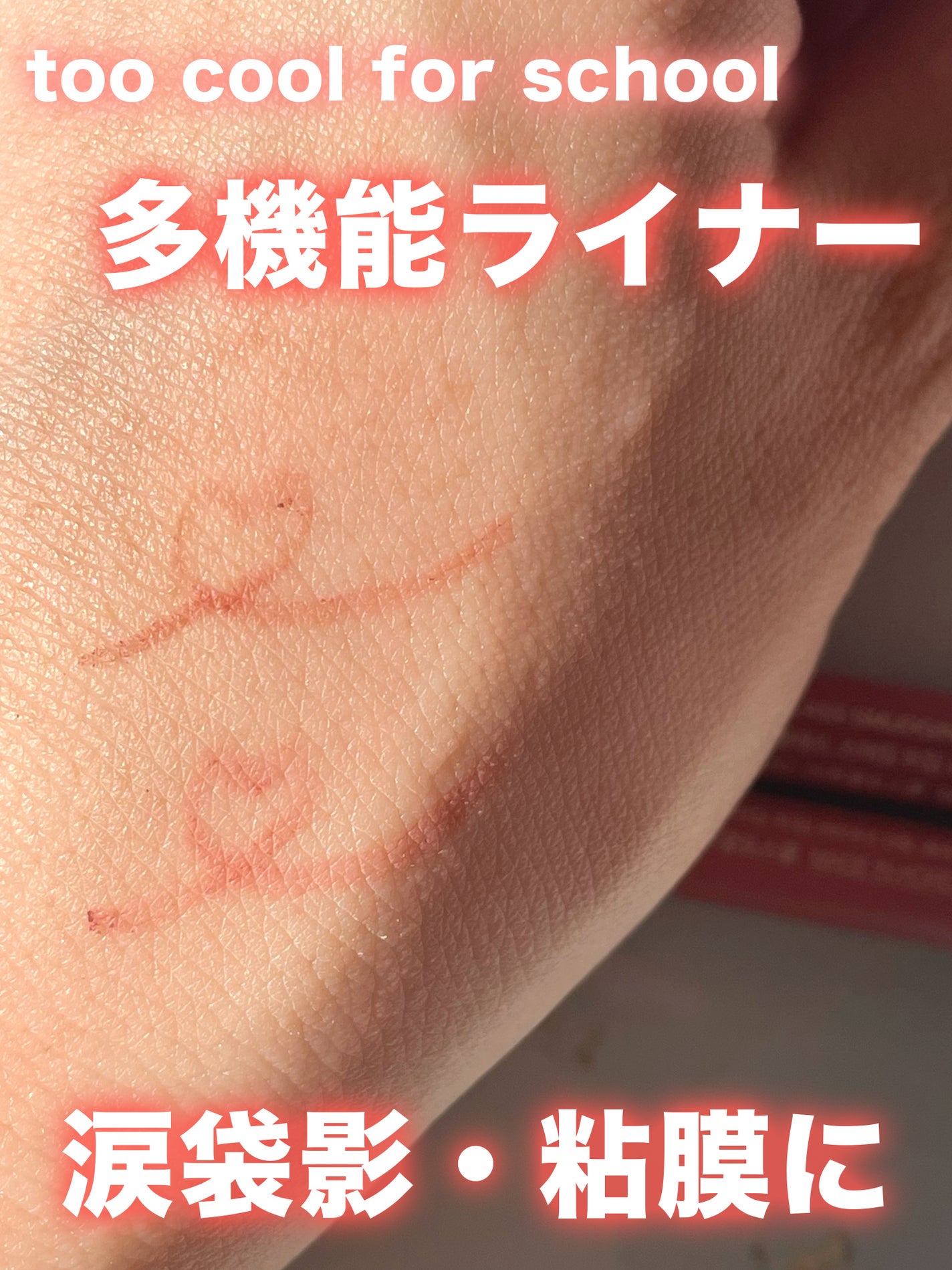 アートクラス スマージングアンダーライナー/too cool for school/ペンシルアイライナーを使ったクチコミ(1枚目)