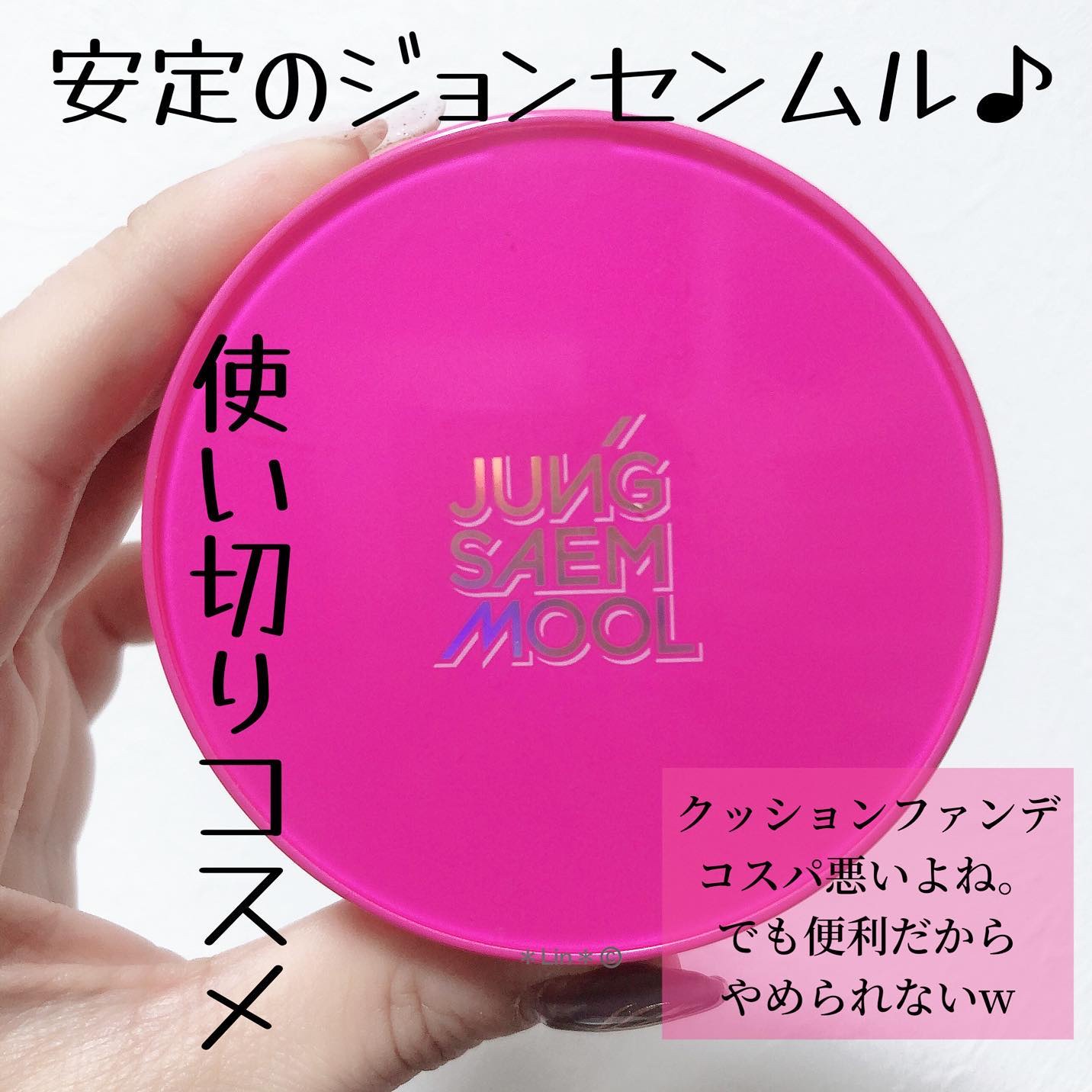 ジョンセンムル スキンヌーダーロングウェアクッション/JUNG SAEM MOOL/クッションファンデーションを使ったクチコミ（1枚目）