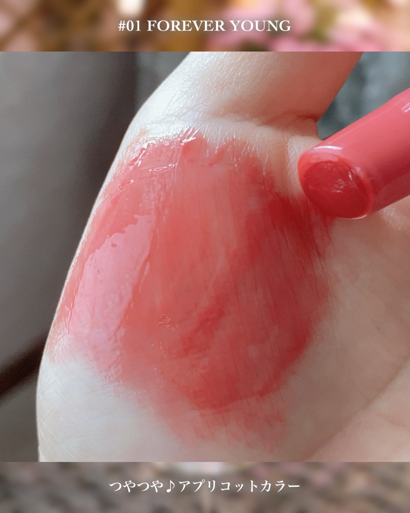 箱庭コスメ on LIPS 「❁⃘*.゚ALLMYTHINGS❁⃘*.゚~とろぷるアプリコッ..」(4枚目)