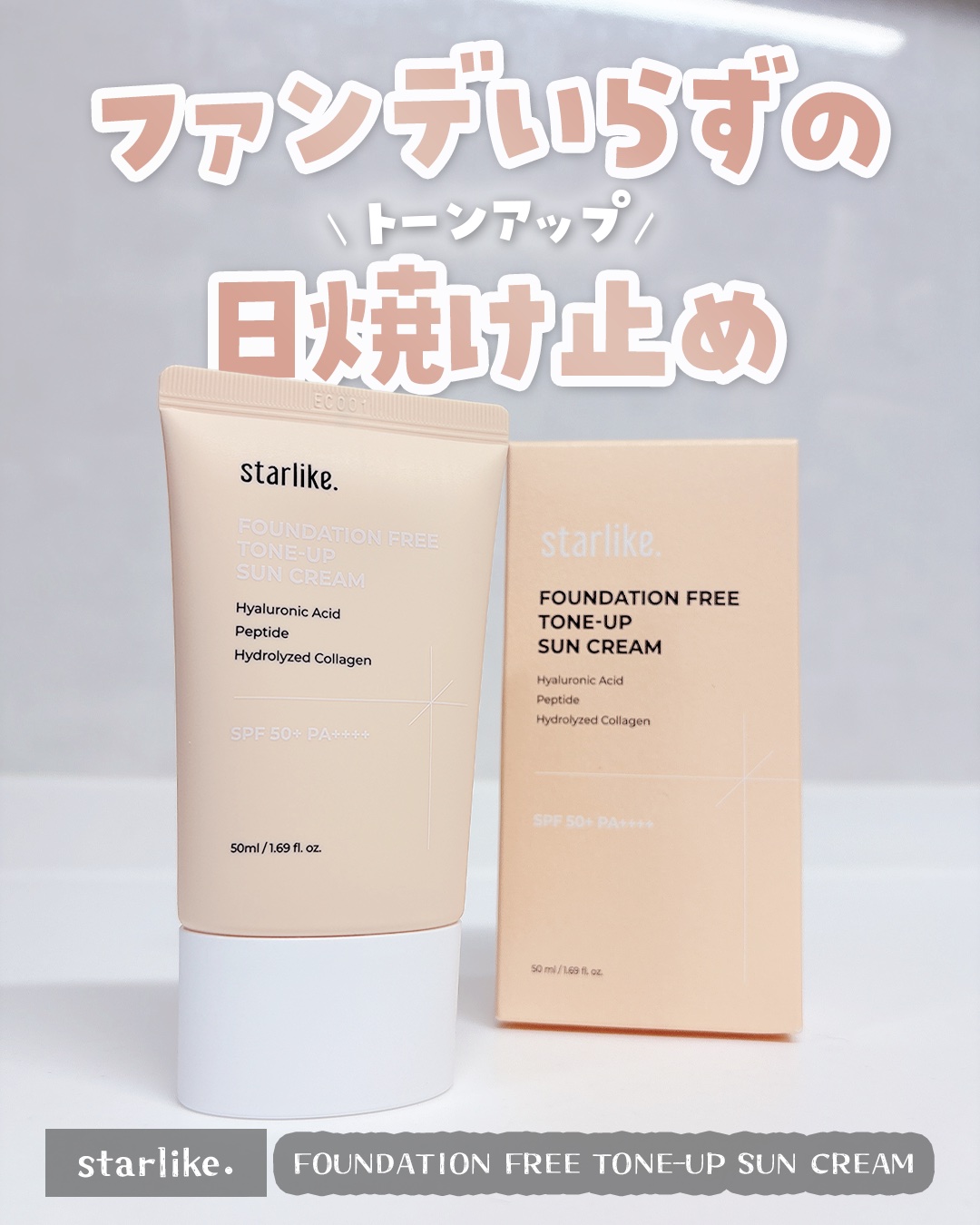 ノーファンデトーンアップ日焼け止め/STARLIKE/日焼け止めクリームを使ったクチコミ（1枚目）