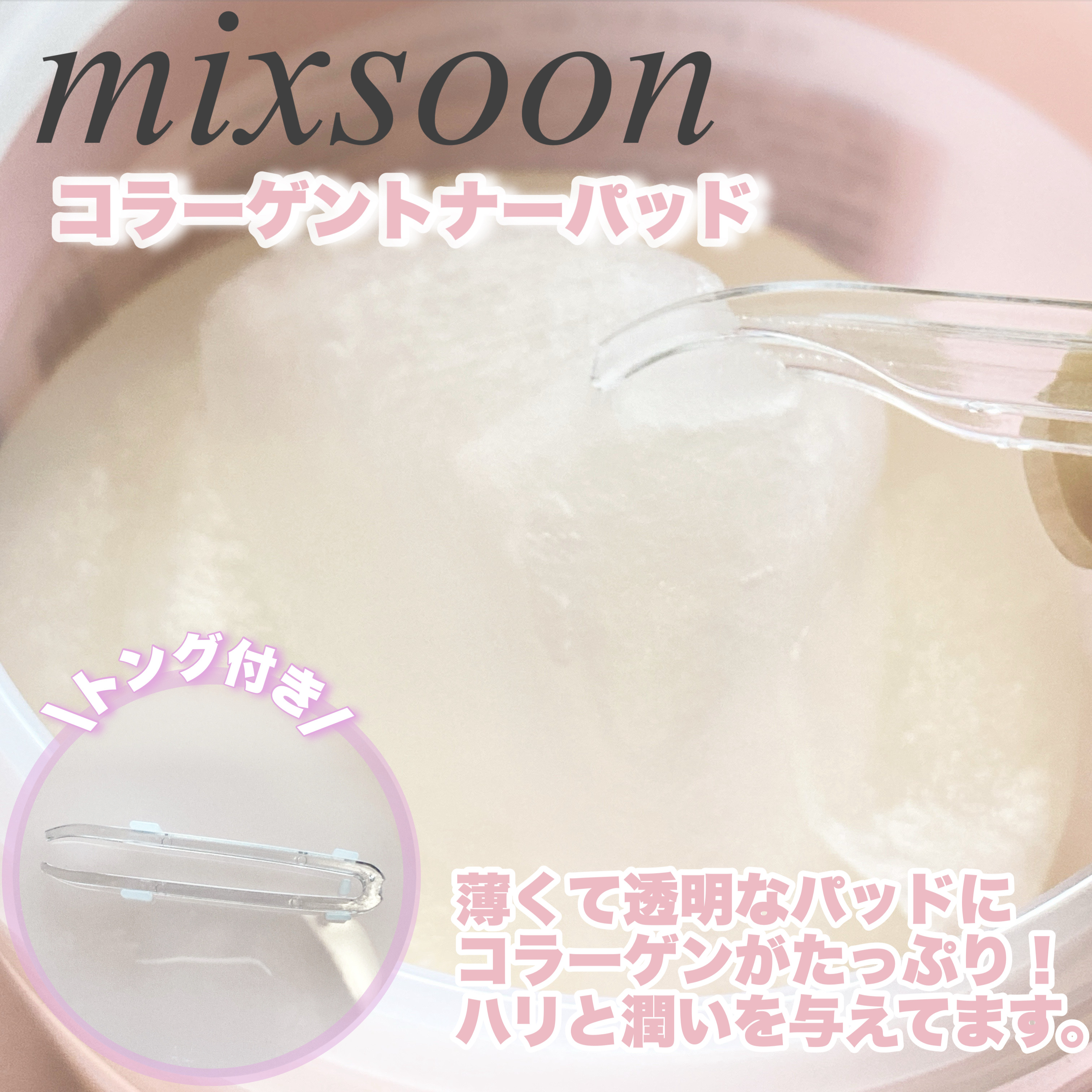 コラーゲントナーパッド/mixsoon/トナーパッドを使ったクチコミ（2枚目）